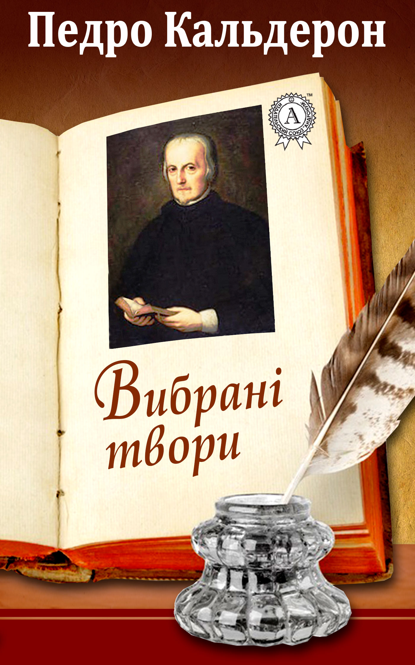 

Педро Кальдерон. Вибрані твори