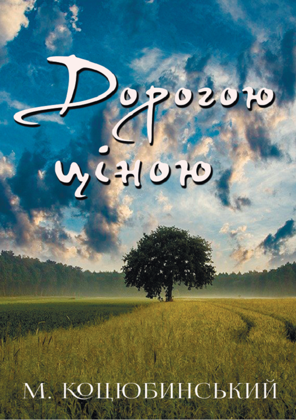 

Дорогою ціною