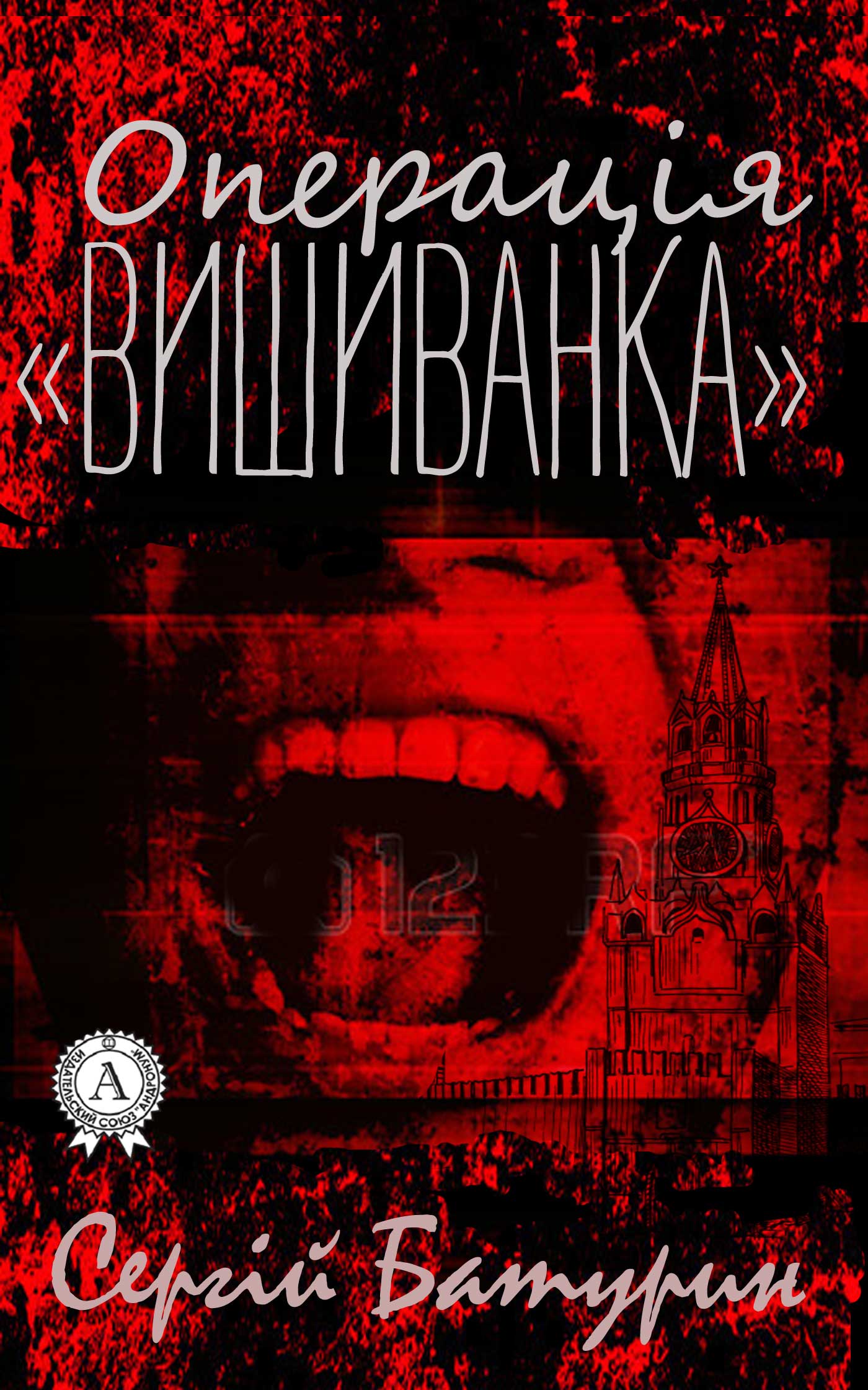 

Операція "Вишиванка"