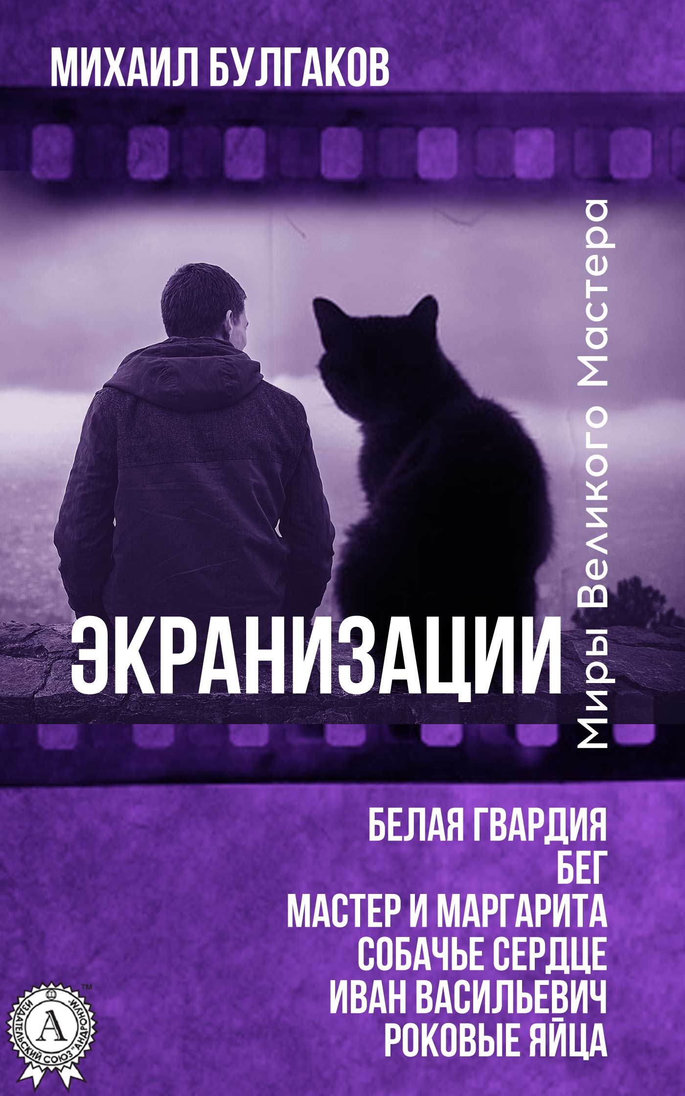 

Экранизации. Белая гвардия. Бег. Мастер и Маргарита. Собачье сердце. Иван Васильевич. Роковые яйца