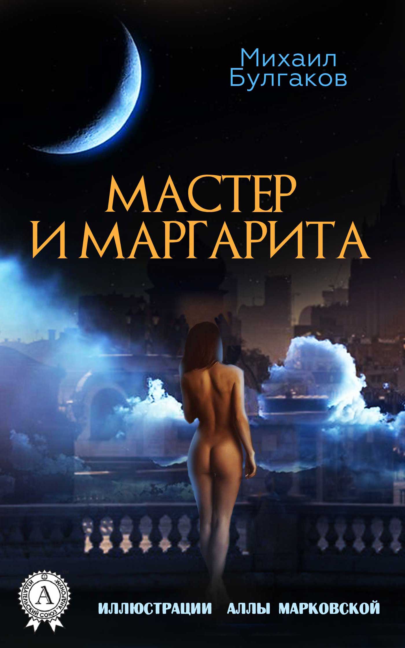 

Мастер и Маргарита. С иллюстрациями