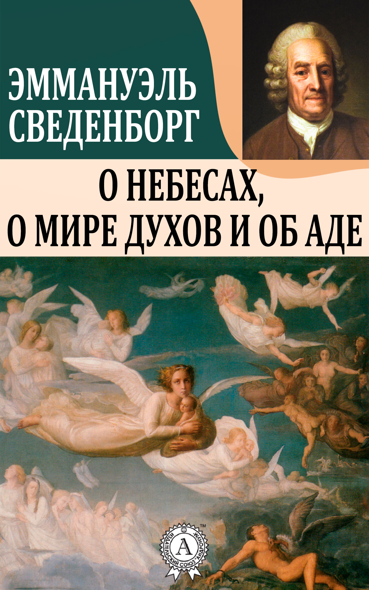 [object Object] «О небесах, о мире духов и об аде», автор Эммануил Сведенборг - фото №1