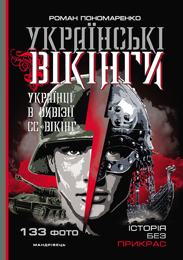 

Українські вікінги