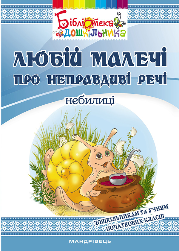 

Любій малечі про неправдиві речі. Небилиці