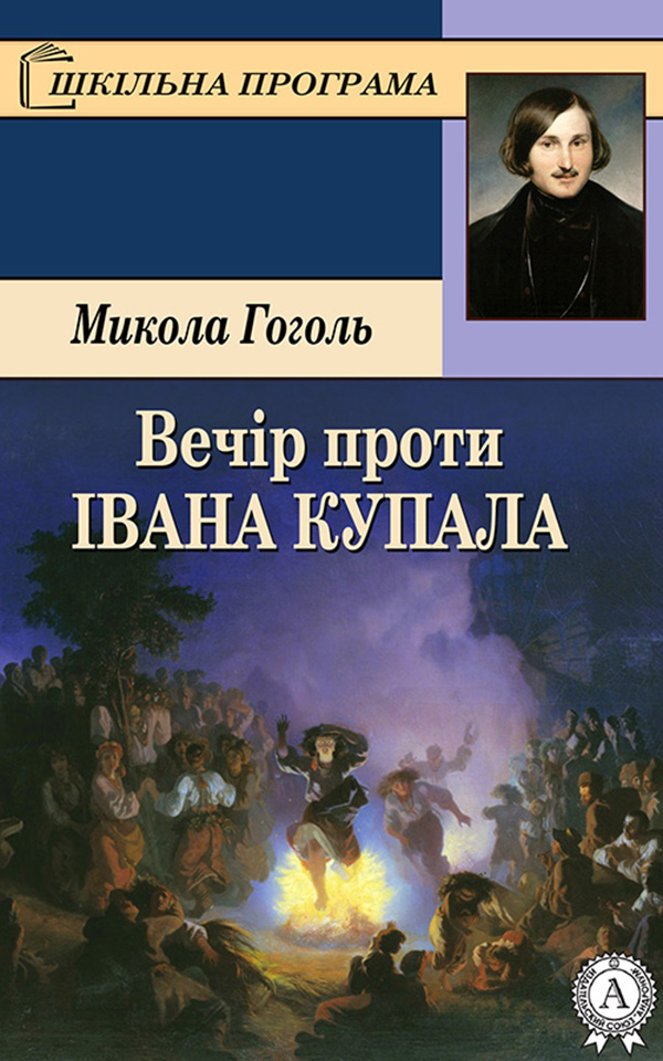 

Вечір проти Івана Купала