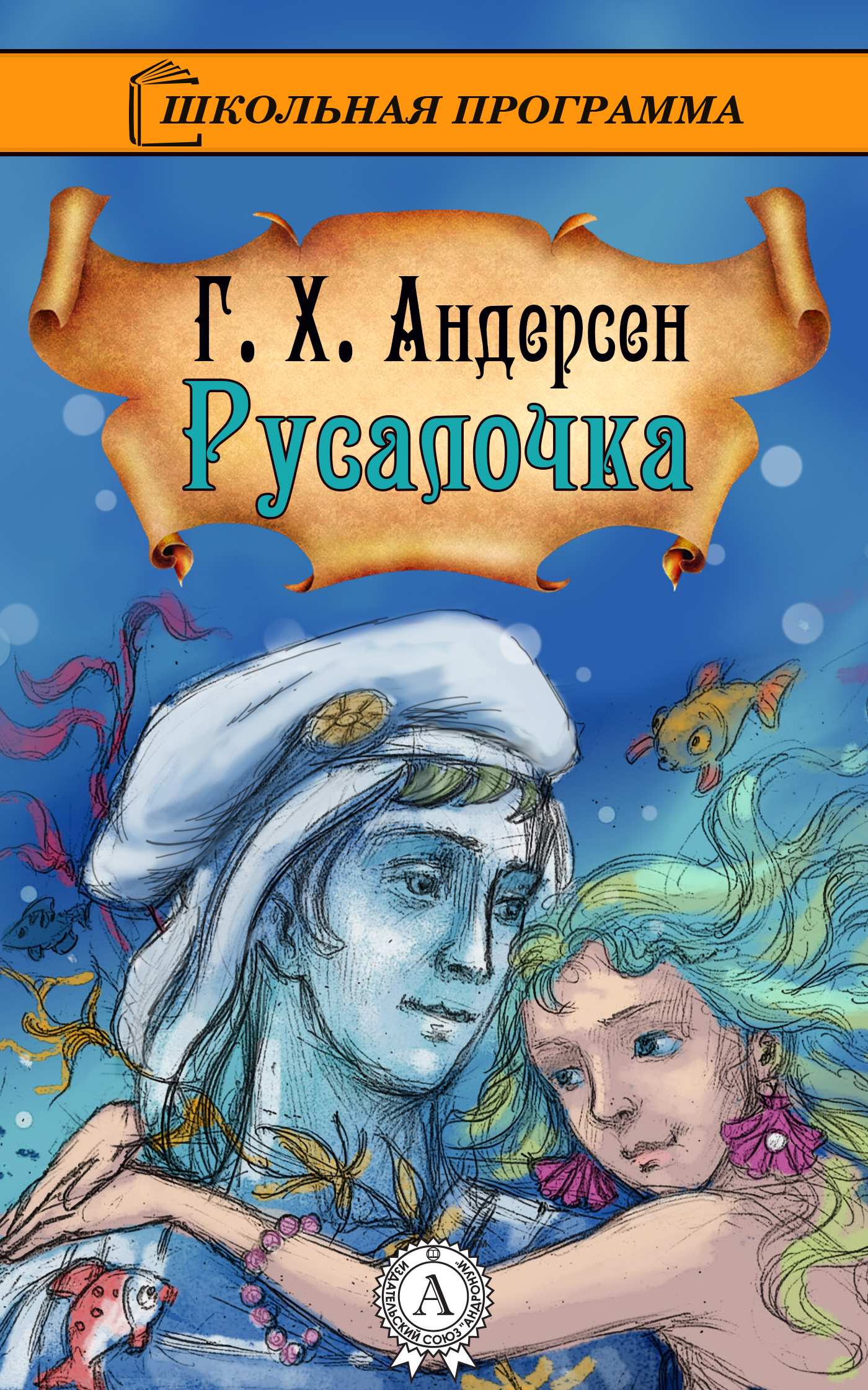 [object Object] «Русалочка», автор Ганс Христіан Андерсен - фото №1