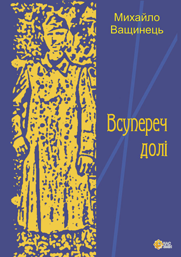 [object Object] «Всупереч долі», автор Михайло Ващинець - фото №1