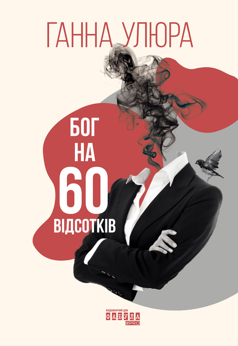 

Бог на 60 відсотків