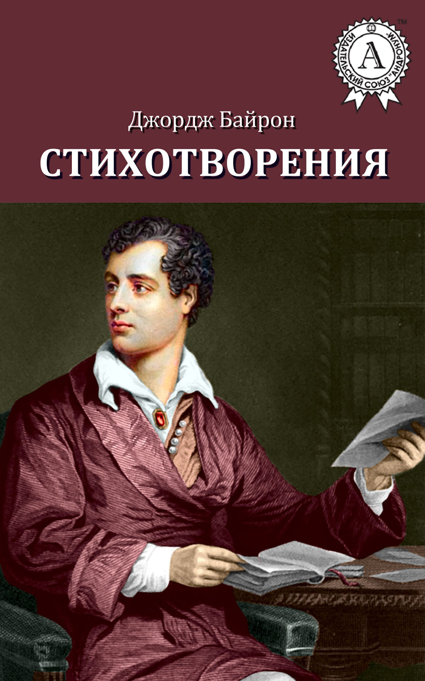 

Джордж Байрон. Стихотворения