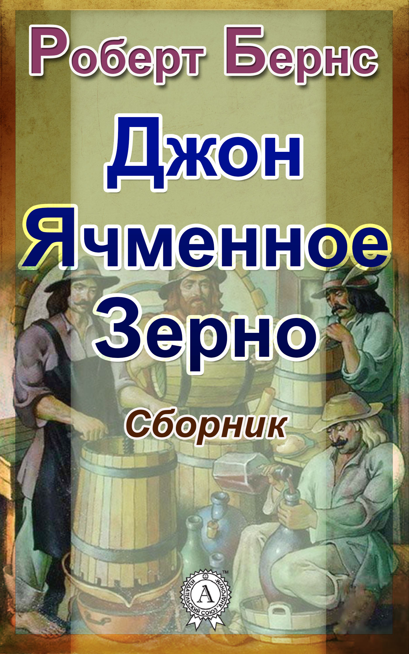 

Джон Ячменное Зерно