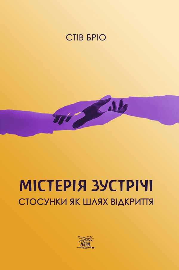 [object Object] «Містерія зустрічи. Стосунки як шлях відкриття», автор Стів Бріо - фото №1