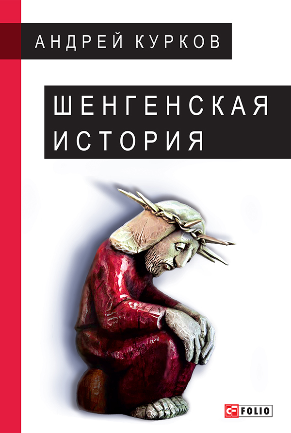 [object Object] «Шенгенская история», автор Андрій Курков - фото №1