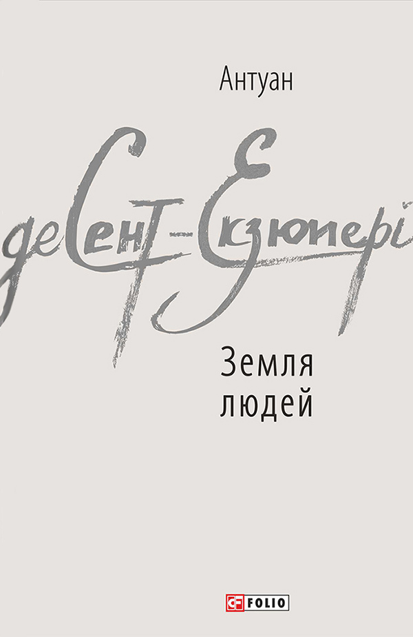 

Земля людей