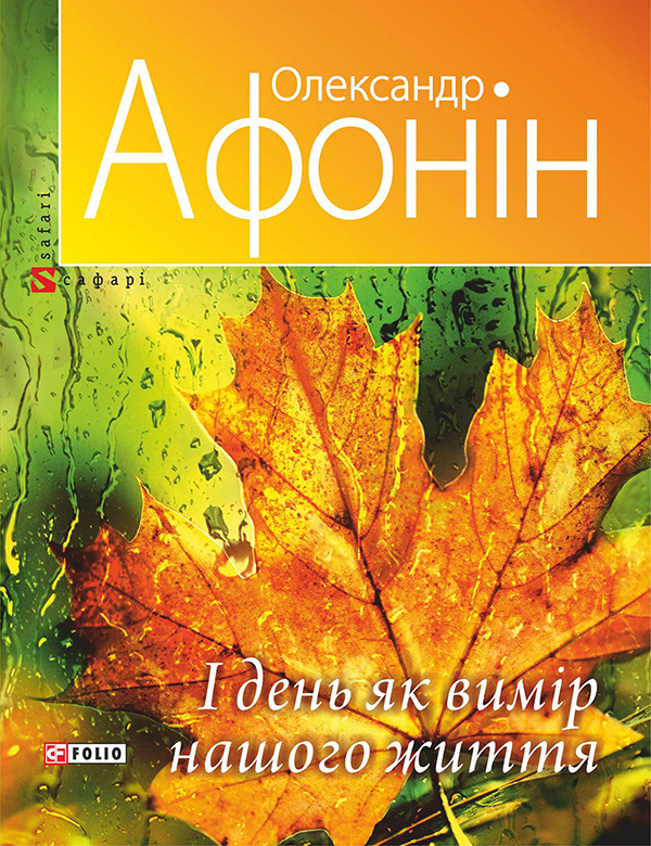 [object Object] «І день як вимір нашого життя», автор Александр Афонин - фото №1