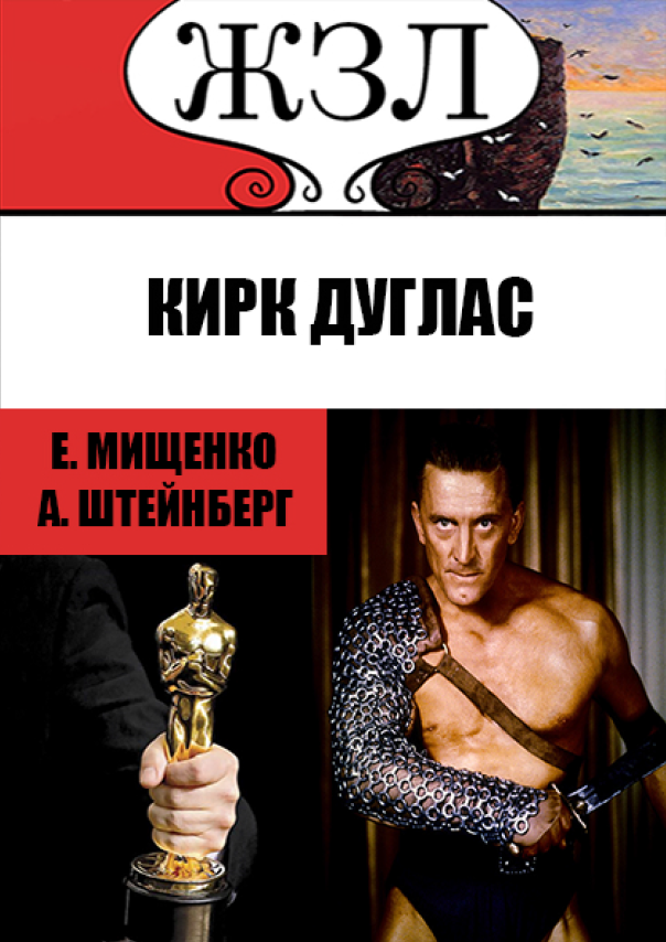 

ЖЗЛ. Сын старьевщика на Голливудском олимпе. Кирк Дуглас