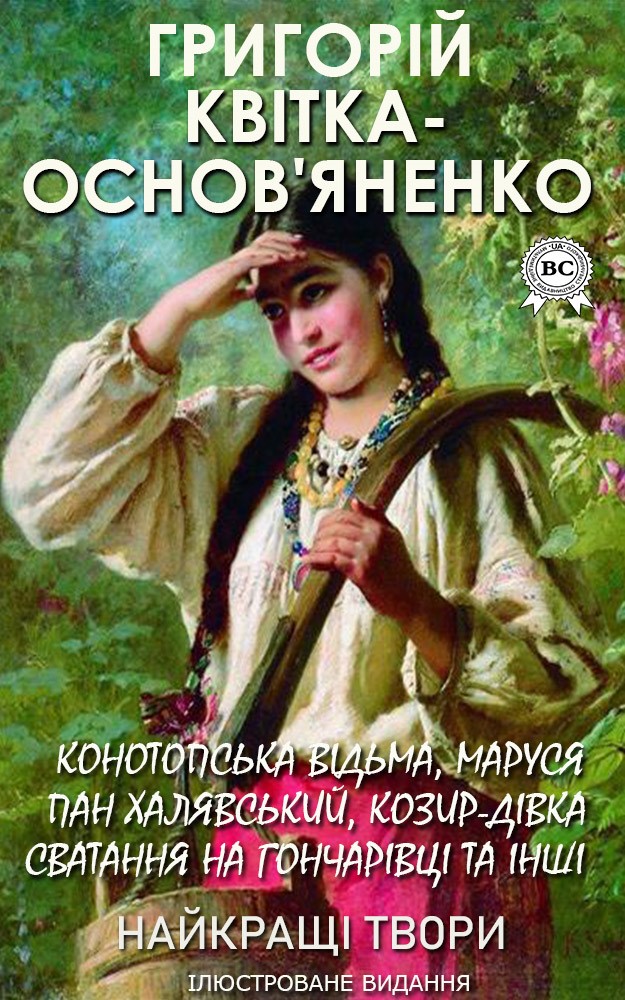 

Григорій Квітка-Основ'яненко. Найкращі твори