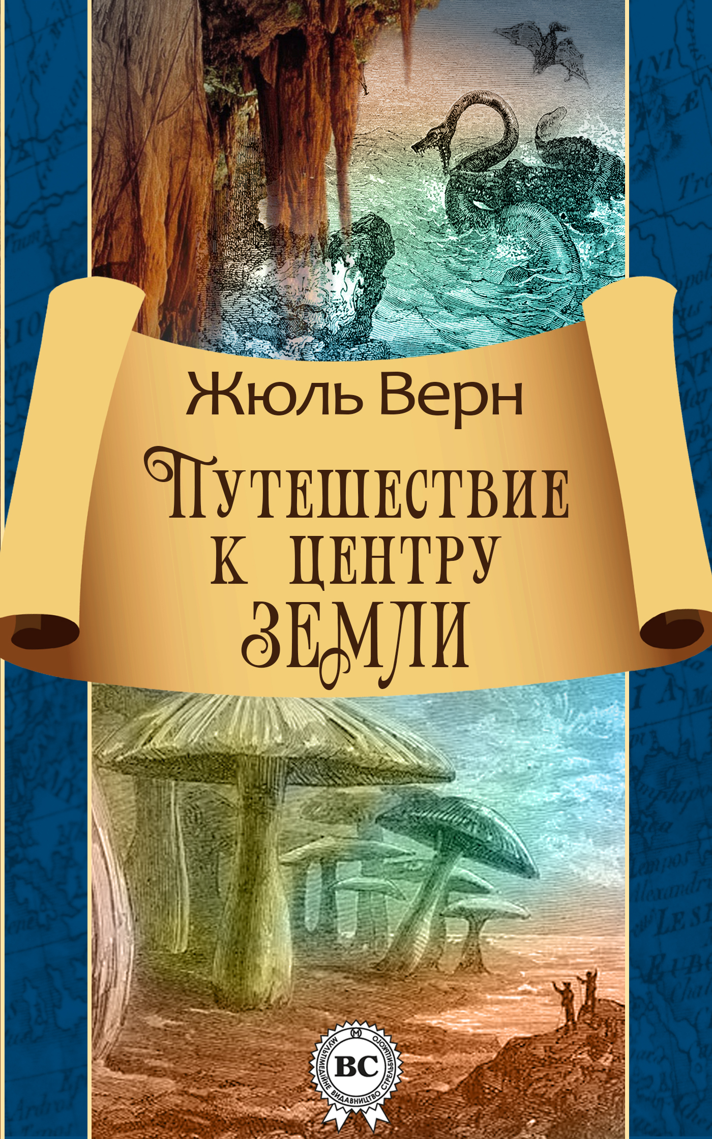 

Путешествие к центру Земли