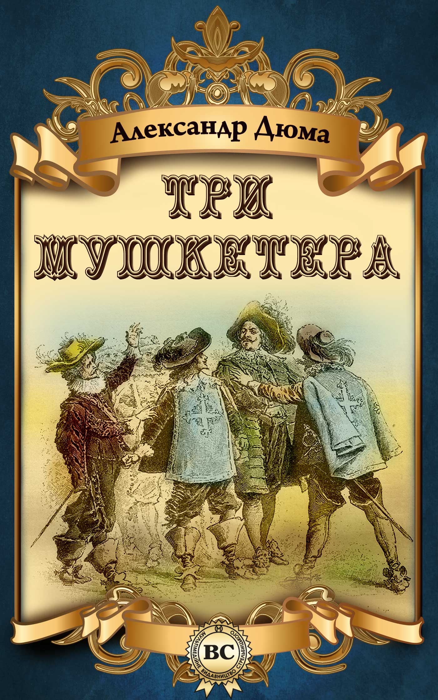 

Три Мушкетера