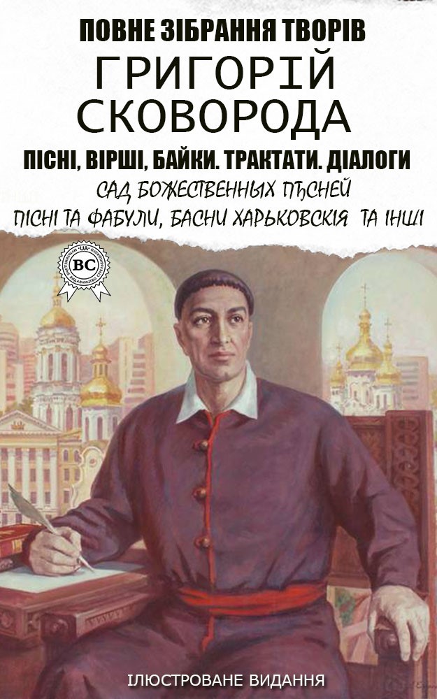 

Григорій Сковорода. Повне зібрання творів