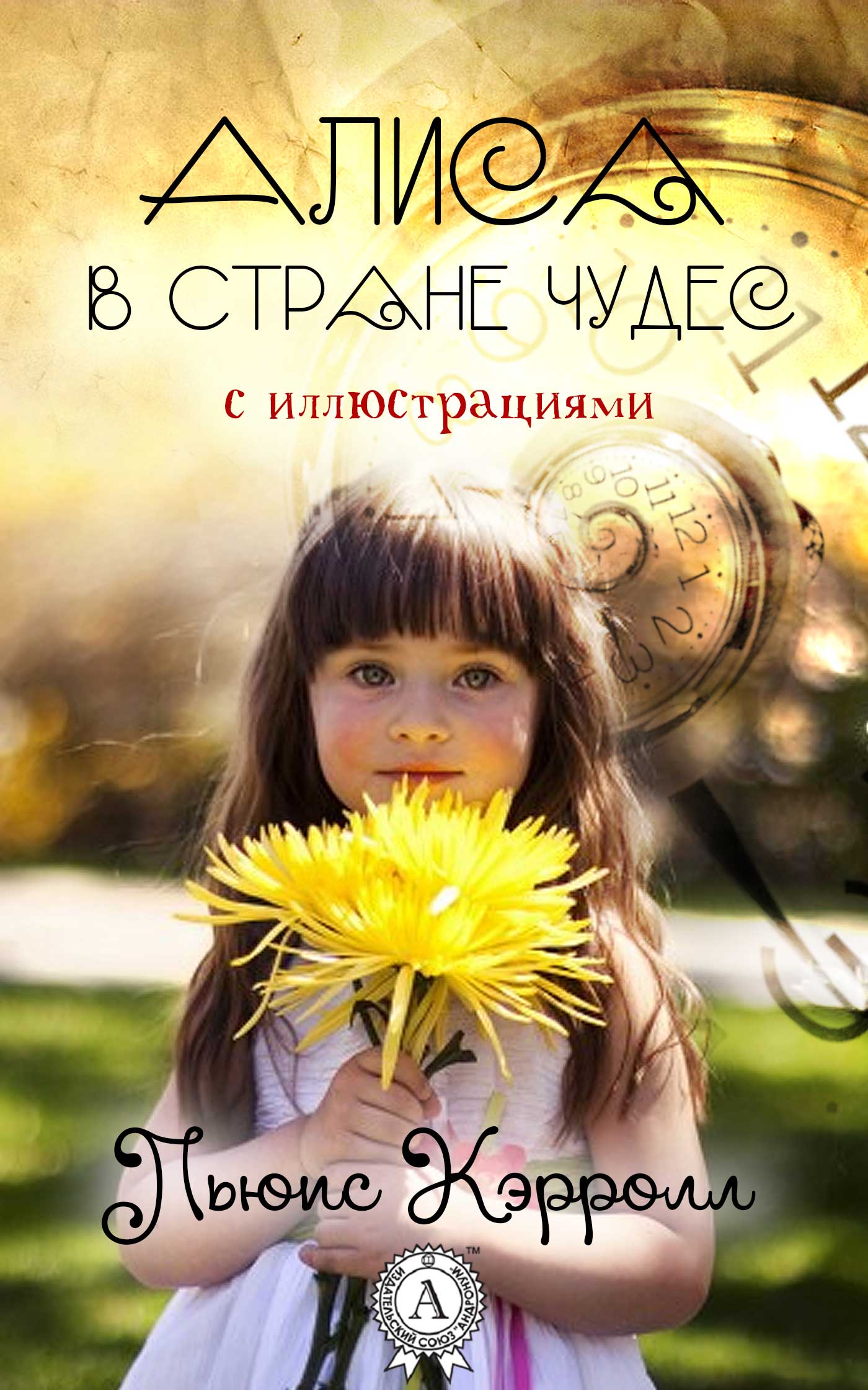 

Алиса в Стране чудес