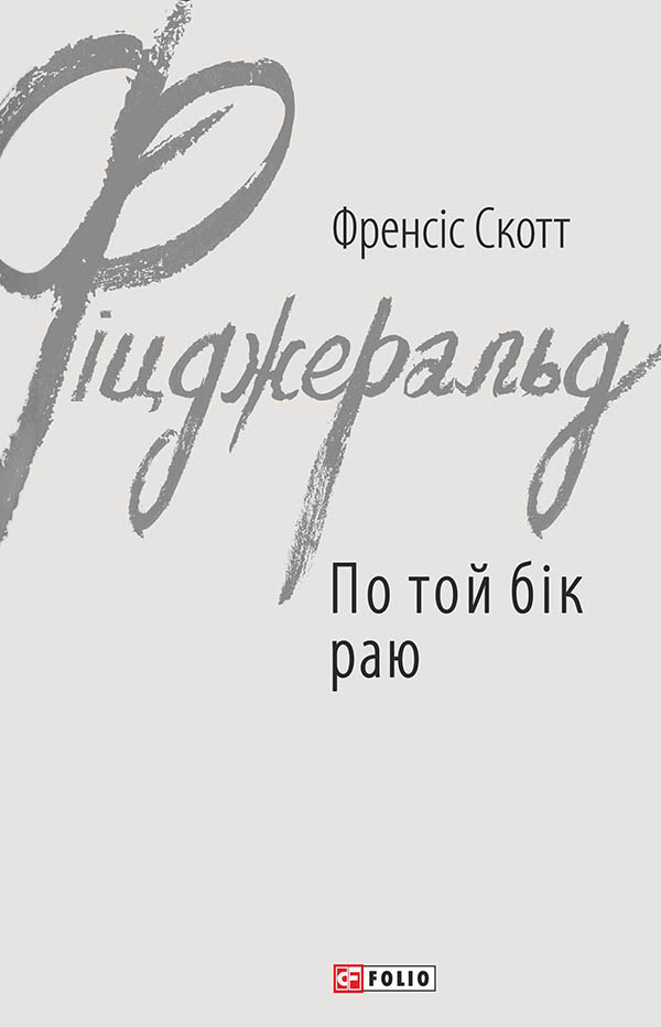 

По той бік раю