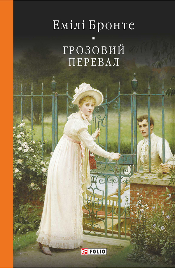 

Грозовий перевал