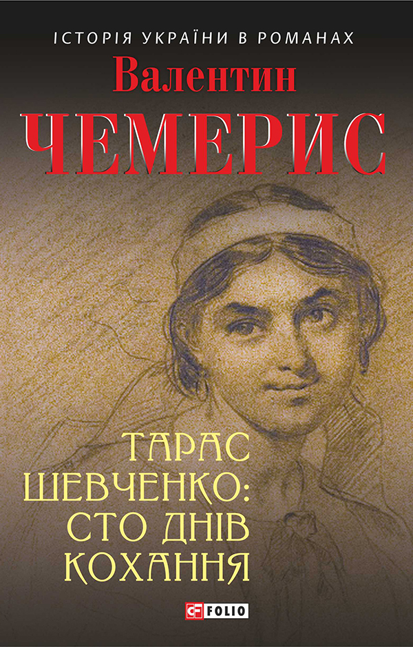 [object Object] «Тарас Шевченко. Сто днів кохання», автор Валентин Чемерис - фото №1