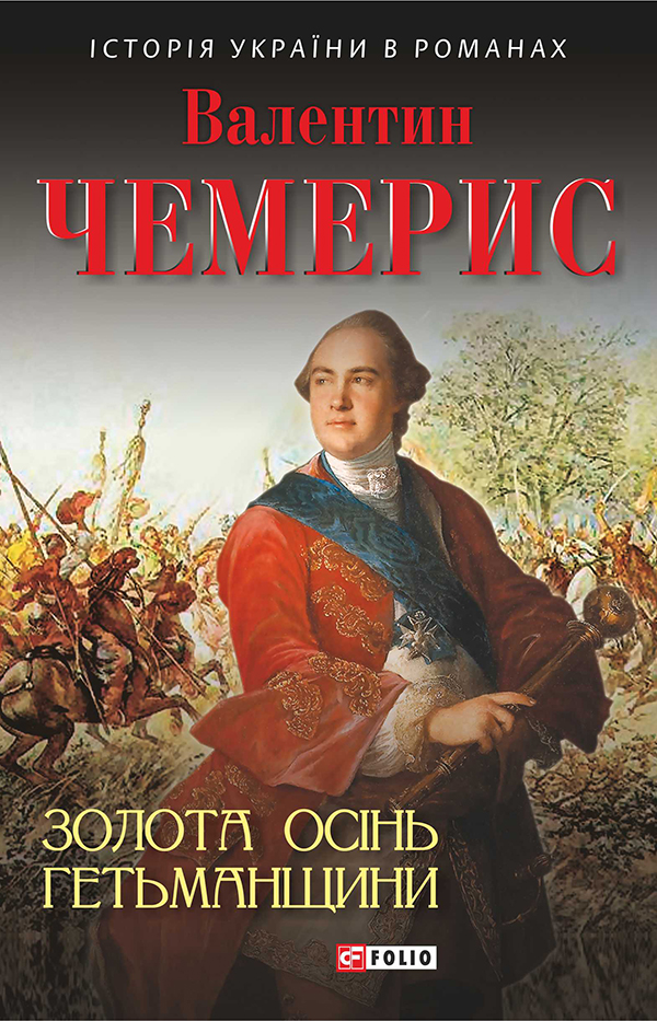 

Золота осінь Гетьманщини
