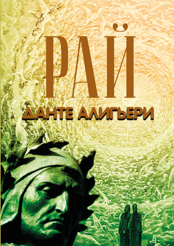 

Божественная комедия. Рай