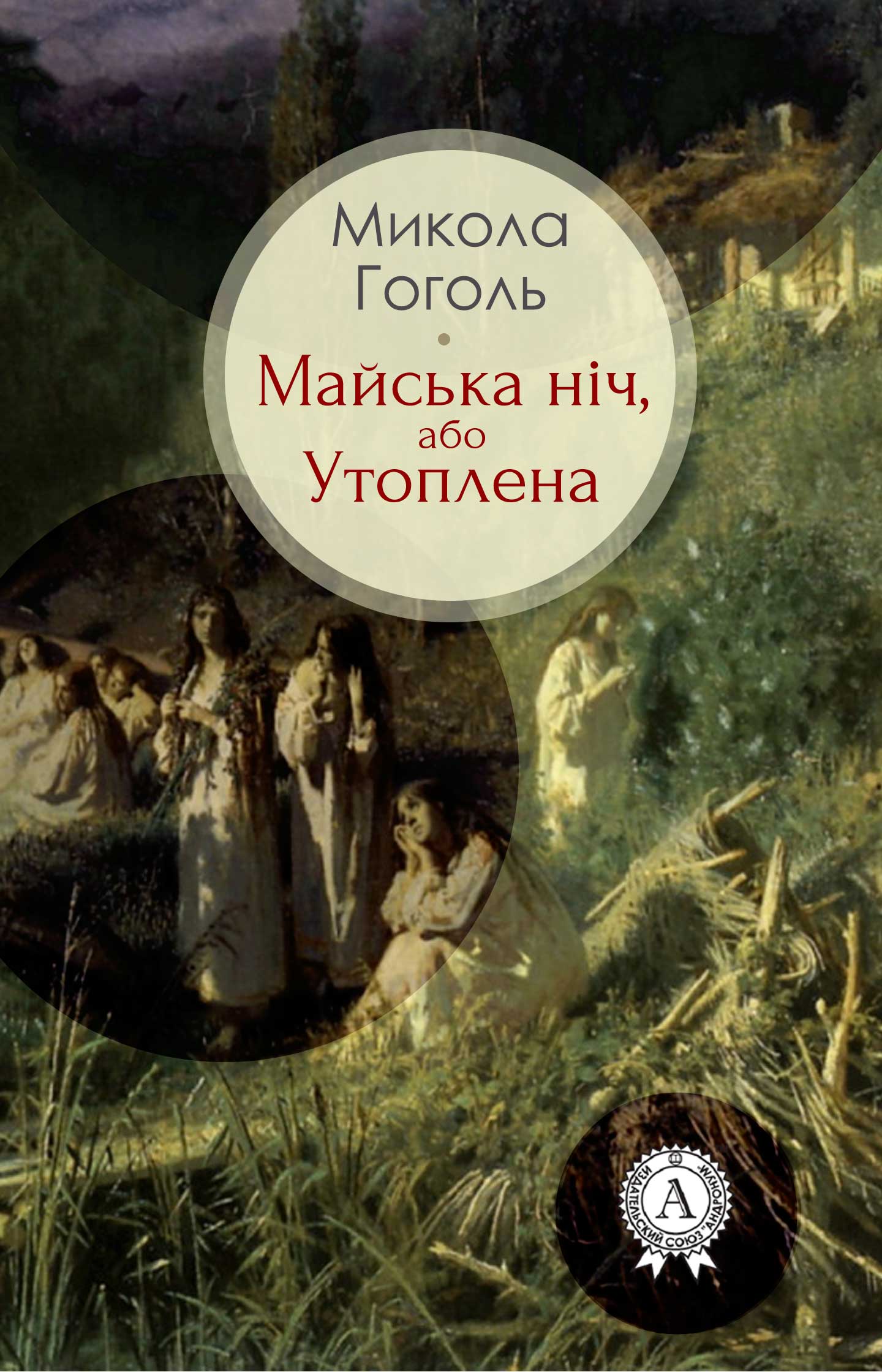 [object Object] «Майська ніч, або утоплена», автор Микола Гоголь - фото №1