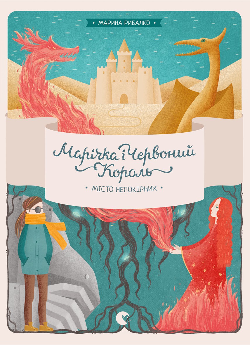 

Марічка і Червоний король. Місто непокірних