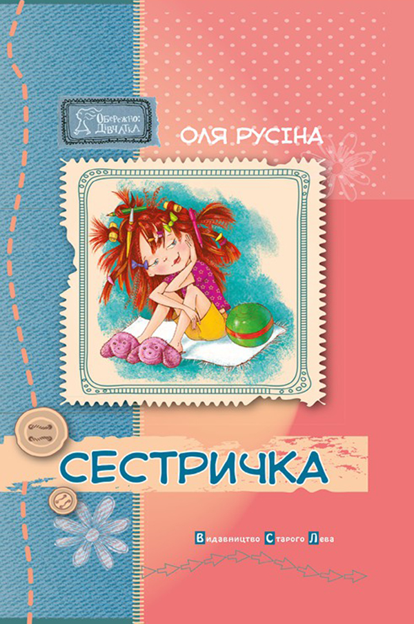 [object Object] «Сестричка», автор Оля Русіна - фото №1