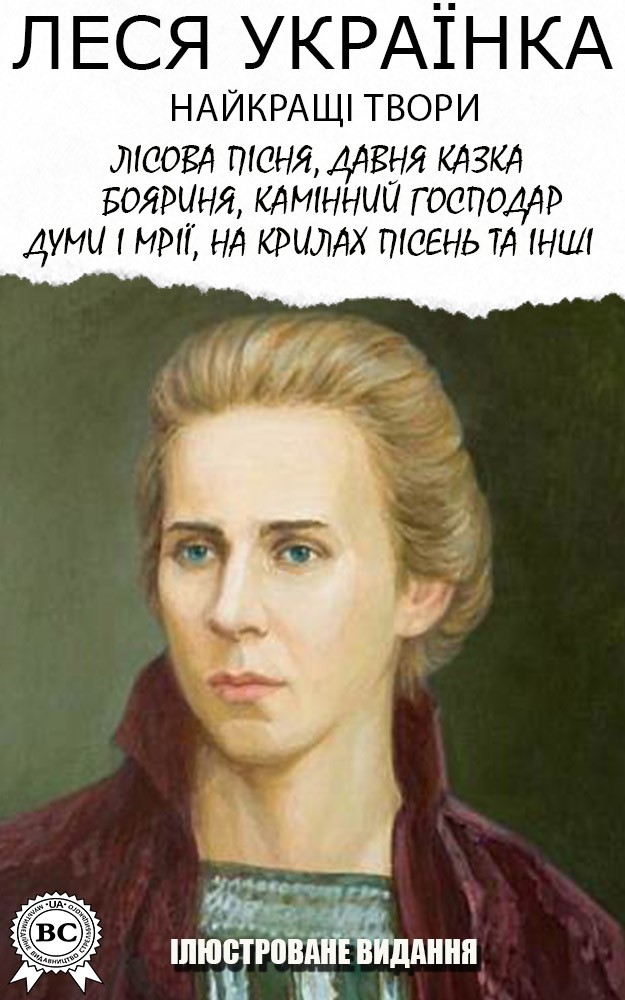 

Леся Українка. Найкращі твори