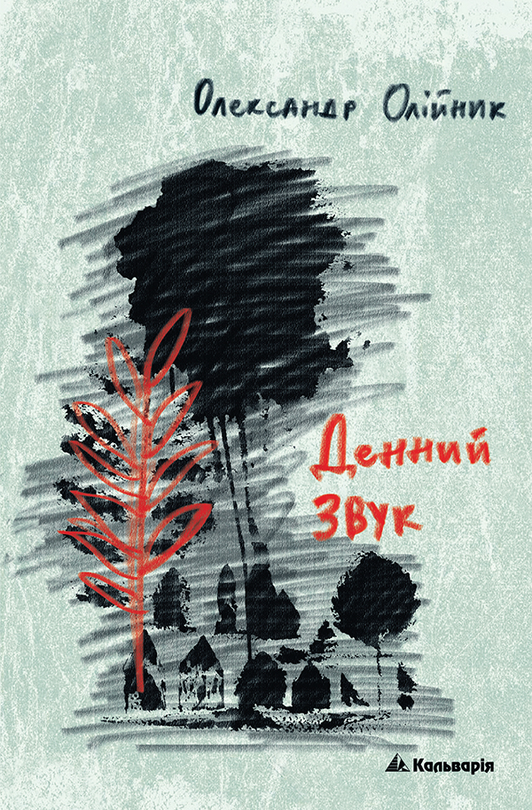 

Денний звук
