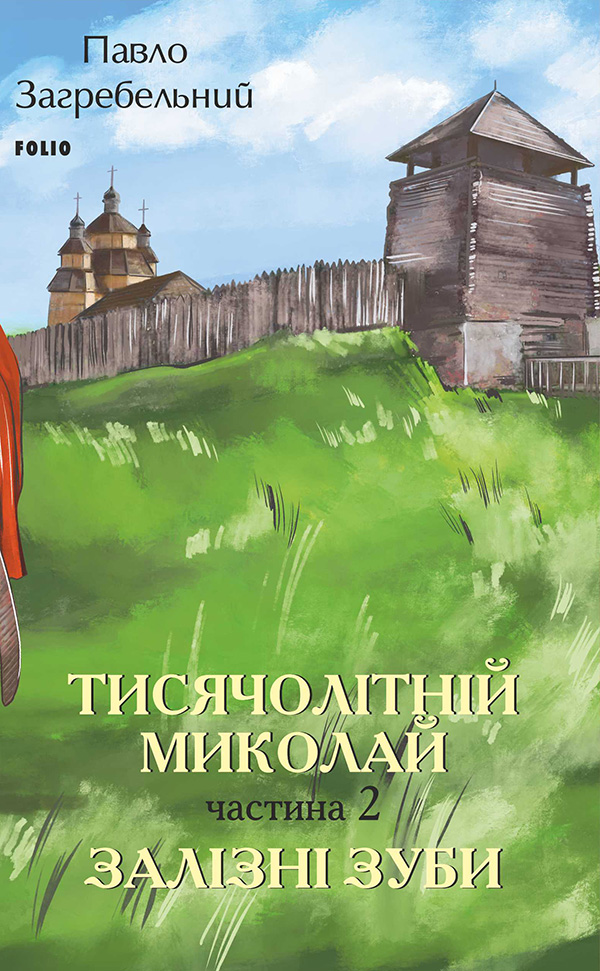 [object Object] «Тисячолітній Миколай. Частина 2. Залізні зуби», автор Павло Загребельный - фото №1