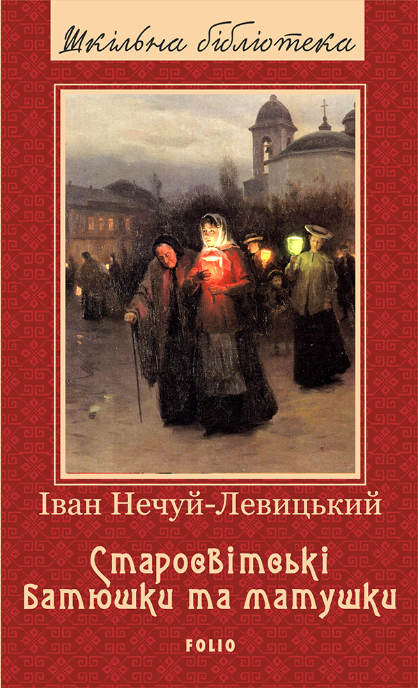 [object Object] «Старосвітські батюшки та матушки», автор Іван Нечуй-Левицький - фото №1