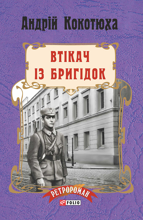 

Втікач із Бригідок
