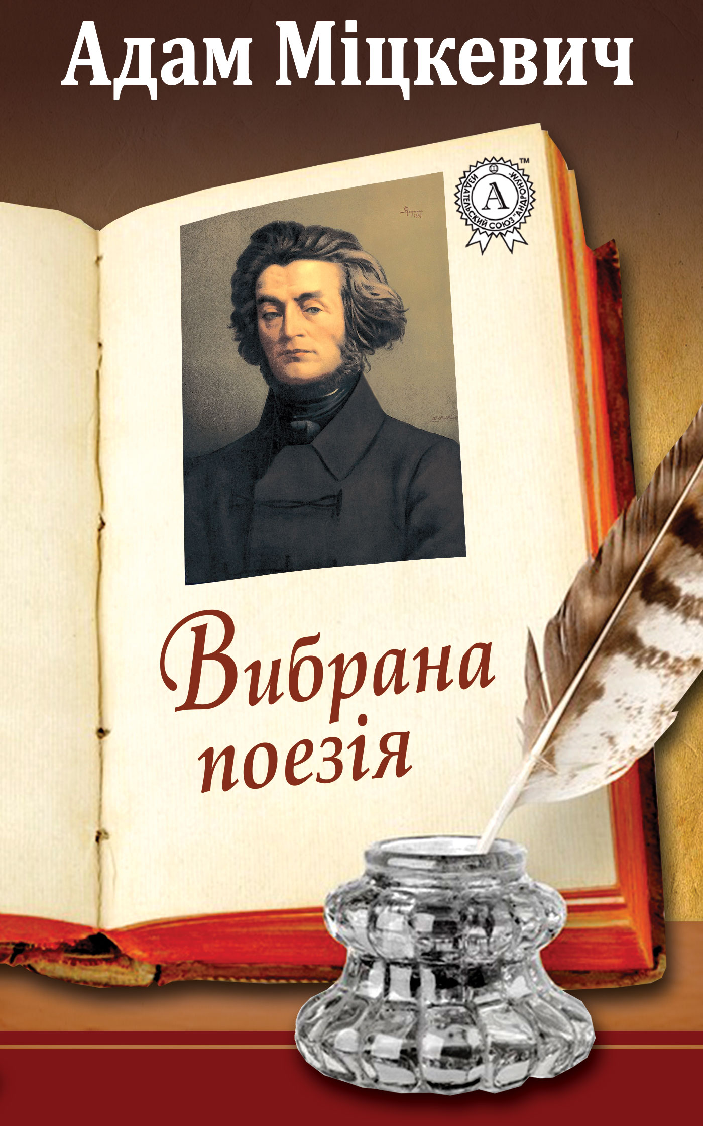

Адам Міцкевич. Вибрана поезія