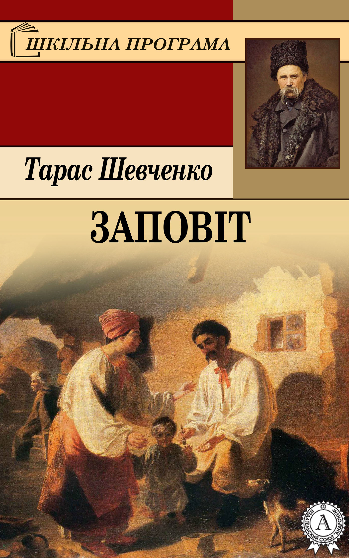 Обкладинка видання Заповіт
