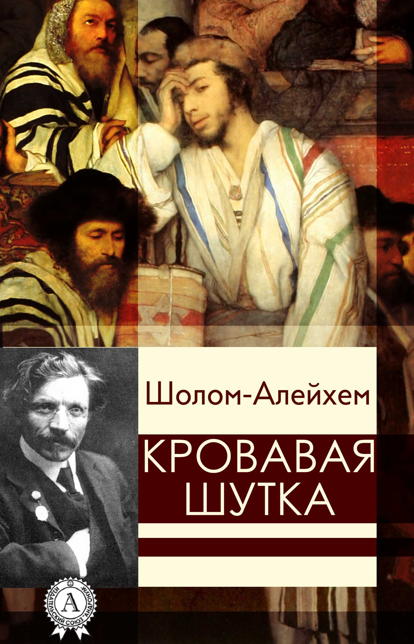 

Кровавая шутка