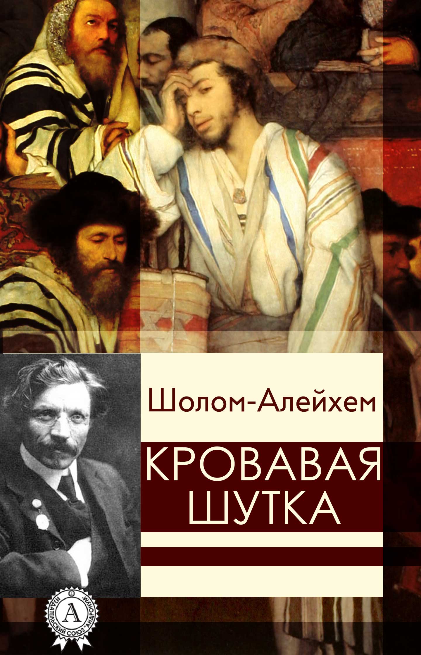 [object Object] «Кровавая шутка», автор Шолом-Алейхем - фото №1