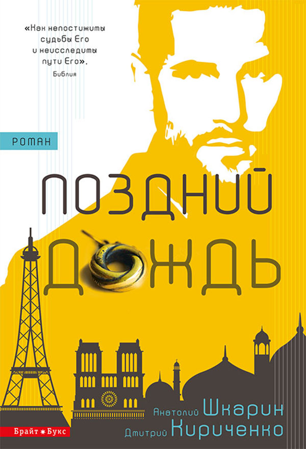 [object Object] «Поздний дождь», авторів Анатолій Шкарін, Дмитро Кириченко - фото №1