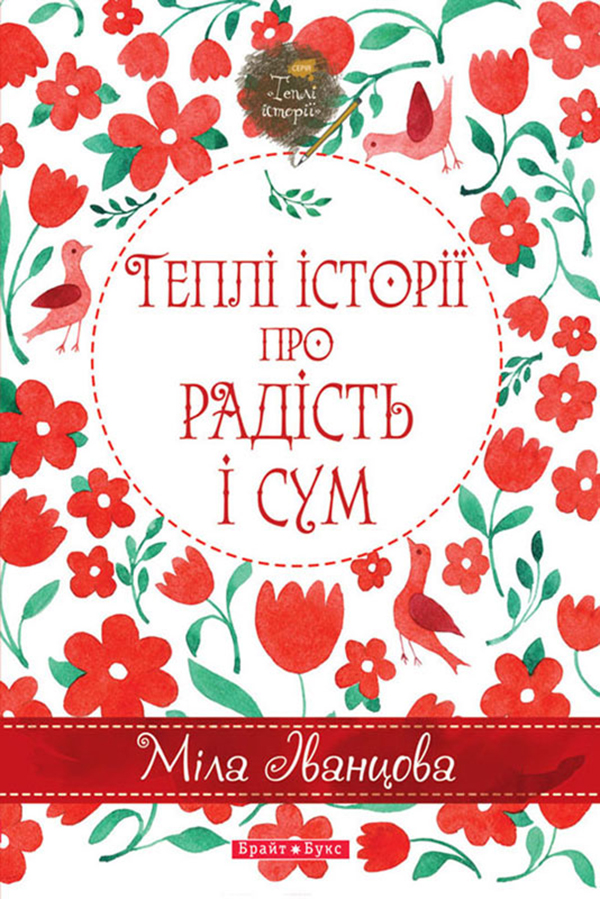 

Теплі історії про радість і сум