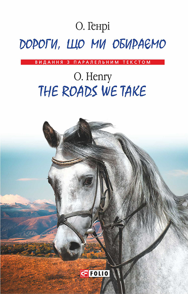 

Дороги, що ми обираемо / The roads we take