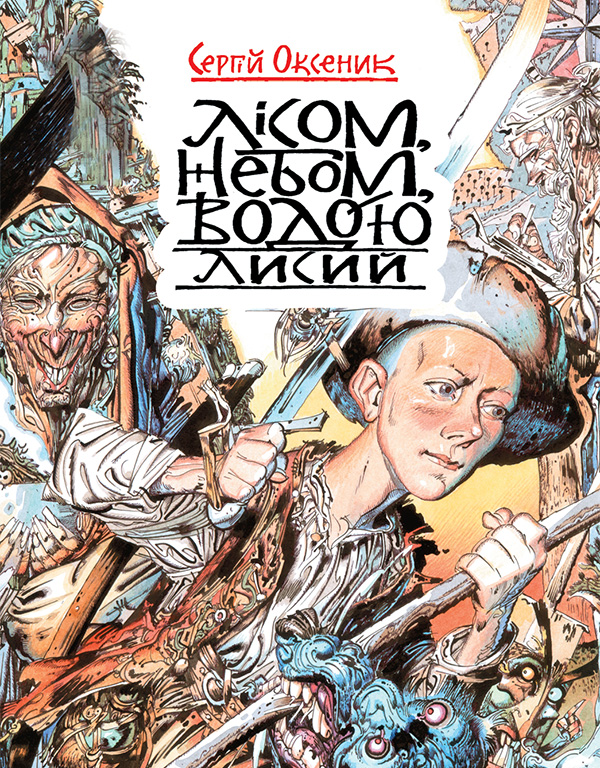 

Лісом, небом, водою. Книга 1. Лисий