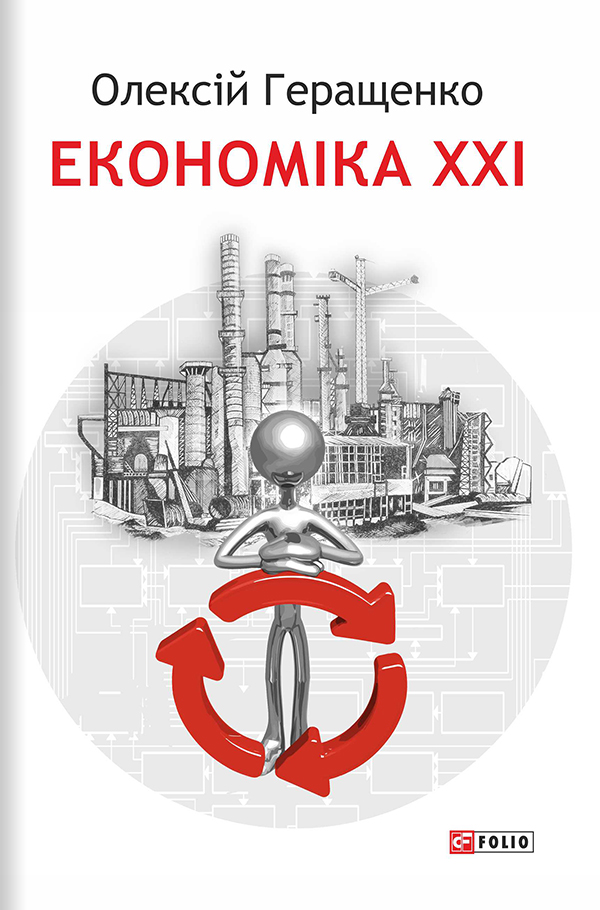 

Економіка XXI