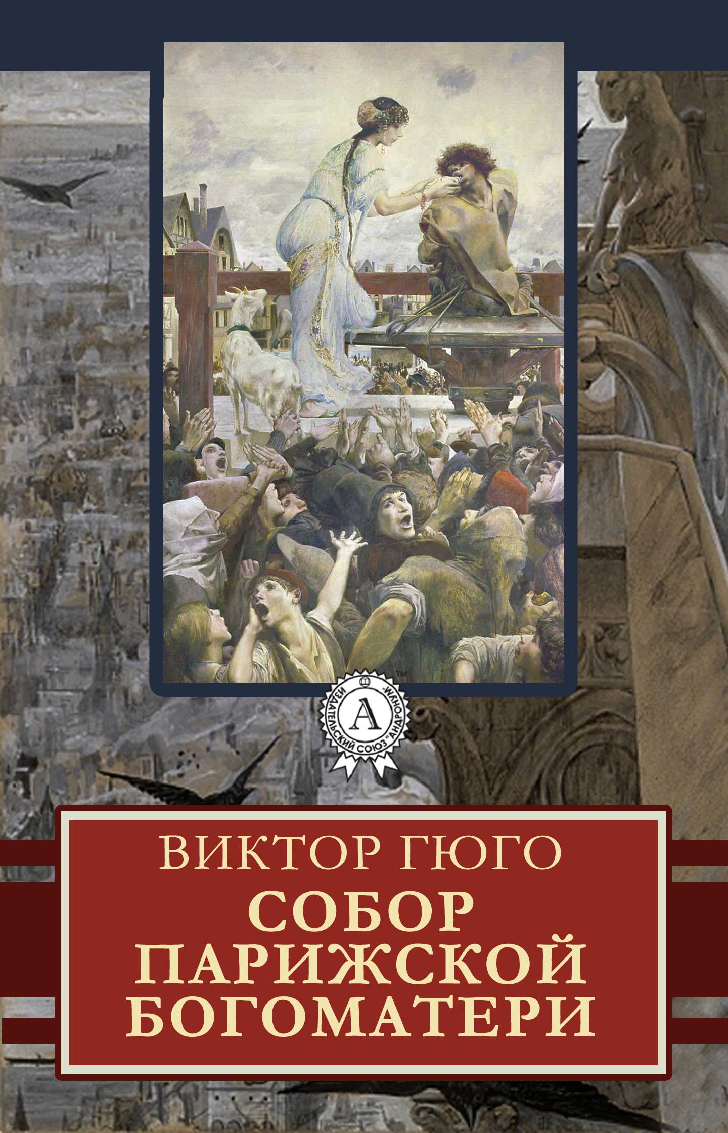 [object Object] «Собор Парижской Богоматери», автор Віктор Гюго - фото №1