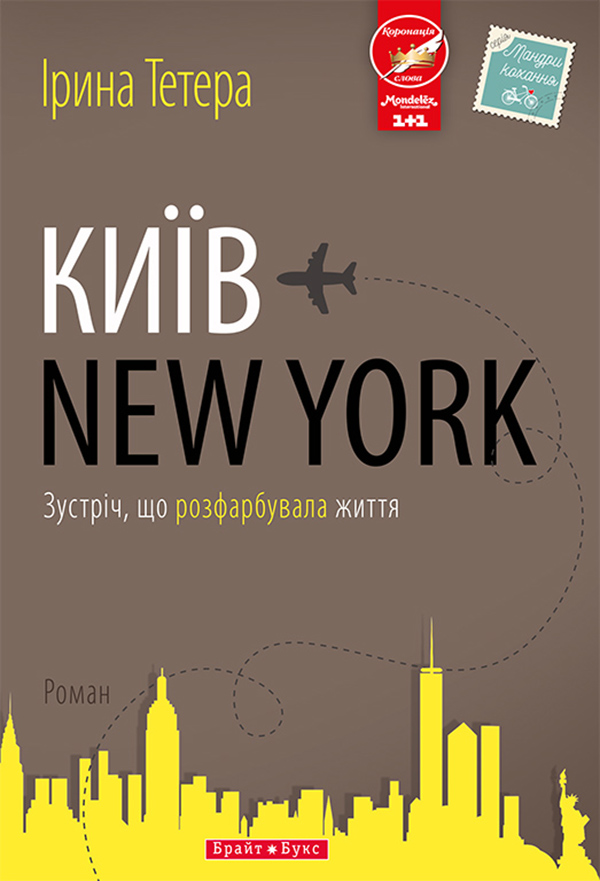 [object Object] «Київ - New York», автор Ирина Тетера - фото №1