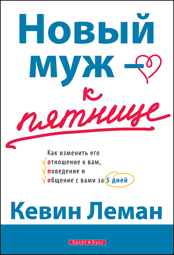 

Новый муж — к пятнице