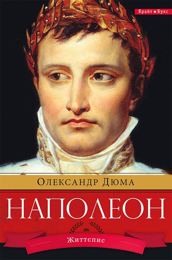 

Наполеон
